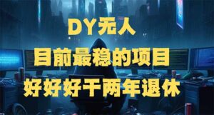 DY无人，目前最稳的项目，矩阵放大边旅游边赚钱，好好好干两年退休-糊涂帮