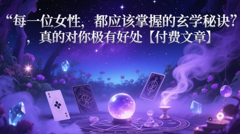 每一位女性，都应该掌握的玄学秘诀 ，真的对你极有好处【付费文章】-糊涂帮
