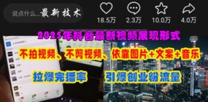 抖音最新视频展现形式，不拍视频、不剪视频、依靠图片+文案助推热门，引爆创业粉-糊涂帮