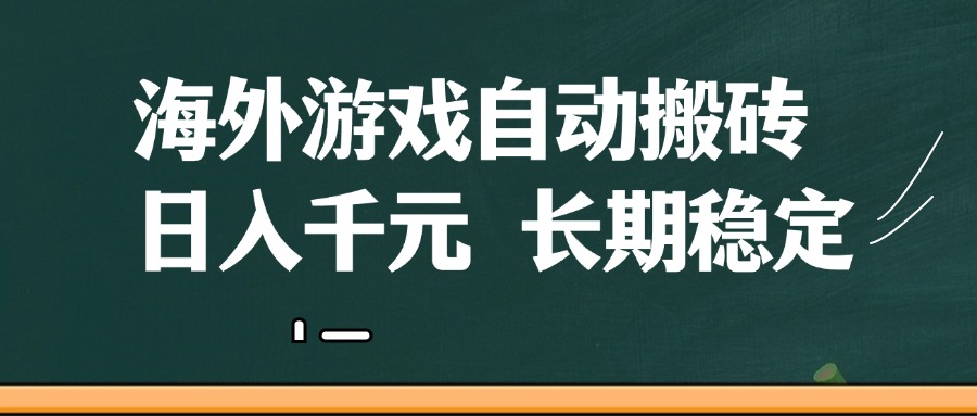 海外游戏自动搬砖，无脑操作，日入千元，长期稳定收益-糊涂帮