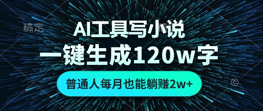 AI工具写小说，一键生成120万字，普通人每月也能躺赚2w+-糊涂帮