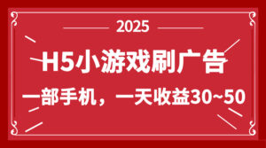 零撸新项目！H5小游戏刷广告，单设备一天收益30~50-糊涂帮