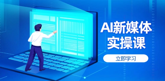 AI新媒体实操课，快速提升账号权重，打造高曝光主页与爆款内容-糊涂帮