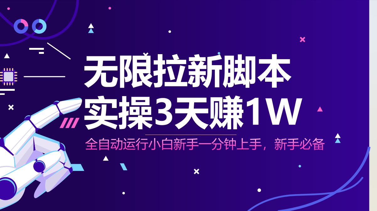无限拉新脚本，全自动运行，实测3天赚1W，小白日入1000+-糊涂帮