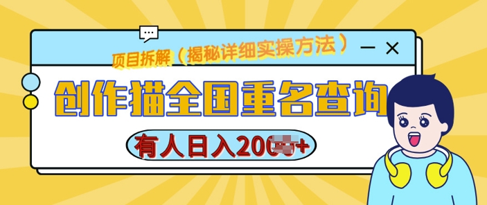 创作猫全国重名查询，详细教程，简单制作，日入多张-糊涂帮