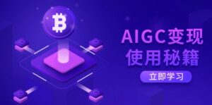 AIGC变现使用秘籍：从了解ChatGPT底层逻辑开始，开启高效智能之旅-糊涂帮