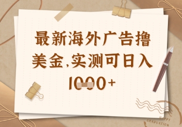 最新海外广告联盟挂机撸美金项目，实测可日入多张-糊涂帮