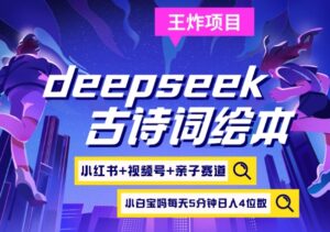 deepseek+小红书视频号+古诗词绘本，亲子赛道，高端宝妈粉，起号快每天五分钟，日入四位数-糊涂帮
