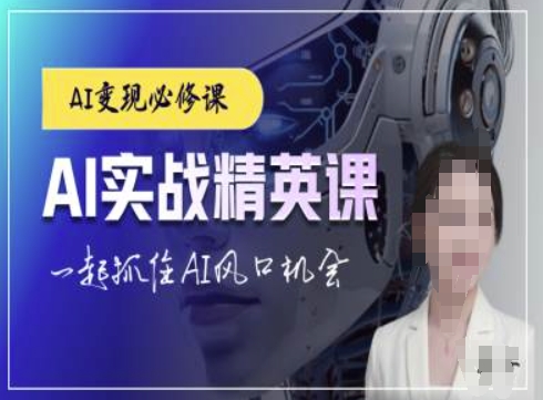 AI实战精英课，chatgptAI实战教程，一起抓住AI风口的机会-糊涂帮