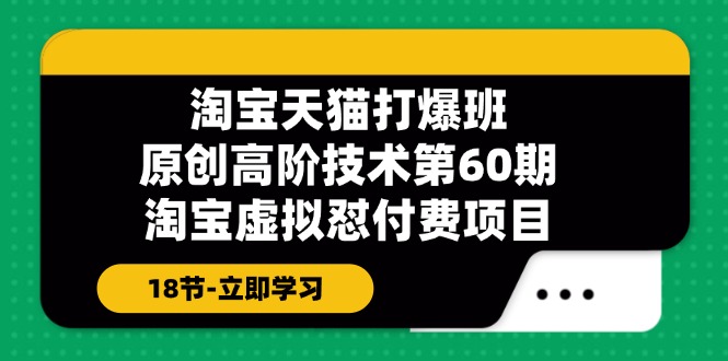 淘宝天猫原创高阶技术打爆班【第60期】淘宝虚拟怼付费项目（18节）-糊涂帮