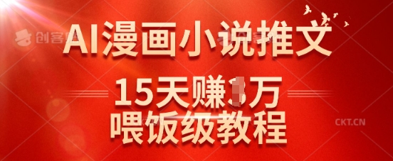 在抖音做AI漫画小说推文，15天挣了1w，喂饭级教程来了-糊涂帮