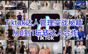 Tiktok达人管理实战秘籍：从0到1玩转达人合作-糊涂帮