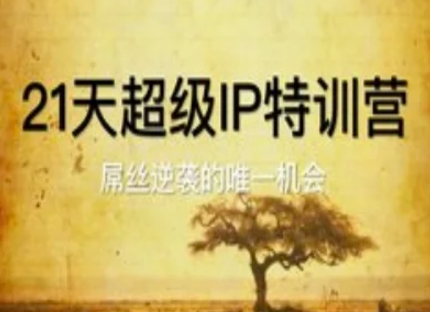 21天超级IP特训营，屌丝逆袭的唯一机会-糊涂帮