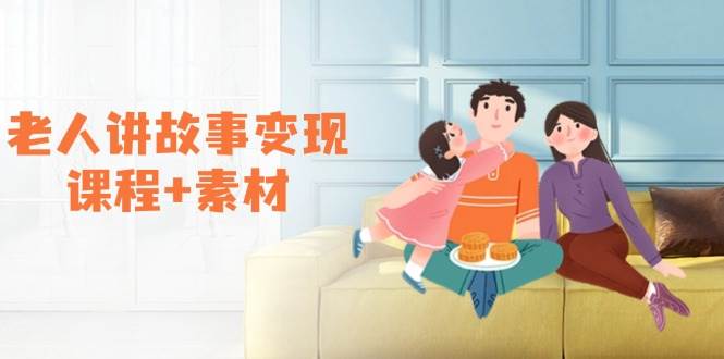 老人讲故事变现课程+素材：可做伙伴计划、分成计划，书单卖书、收徒等-糊涂帮