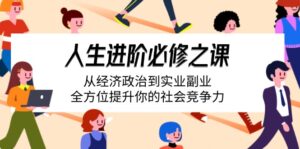 人生进阶必修之课：从经济政治到实业副业，全方位提升你的社会竞争力-糊涂帮