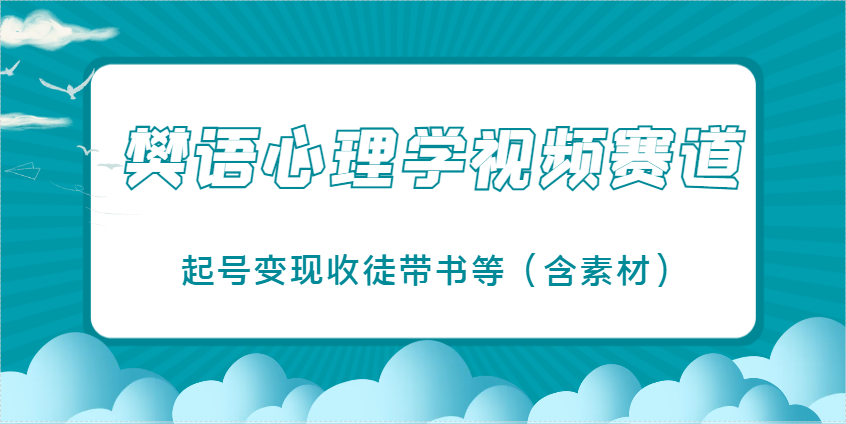 樊语心理学视频教学，最近爆火的视频赛道，起号变现收徒带书等（含素材）-糊涂帮