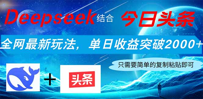 Deepseek结合今日头条，全网最新玩法，单日收益突破2000+，小白轻松上手-糊涂帮