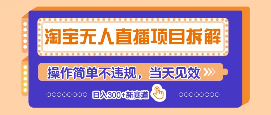 淘宝无人直播项目拆解，操作简单不违规，当天见效 日入300+新赛道-糊涂帮