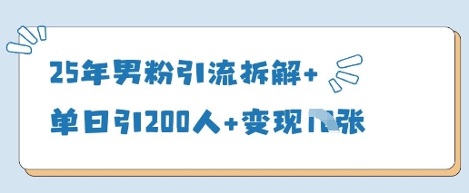 25年男粉引流拆解+单日引200人+变现多张-糊涂帮