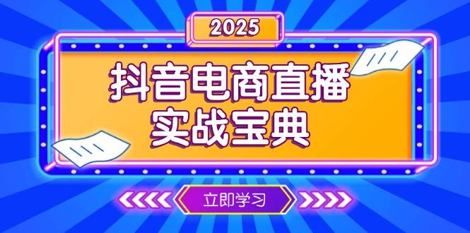 抖音电商直播实战宝典，从起号到复盘，全面解析直播间运营技巧-糊涂帮