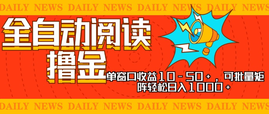 全自动阅读撸金，单窗口收益10-50+，可批量矩阵轻松日入1000+，新手小…-糊涂帮