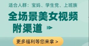 全场景美女视频制作,附渠道,当天变现-糊涂帮