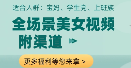 全场景美女视频制作，附渠道，当天变现-糊涂帮
