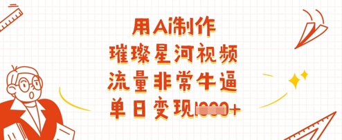 用Ai制作璀璨星河视频，流量非常牛逼，单日变现多张-糊涂帮