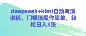 deepseek+kimi自动写演讲稿，门槛低操作简单，轻松日入3张-糊涂帮