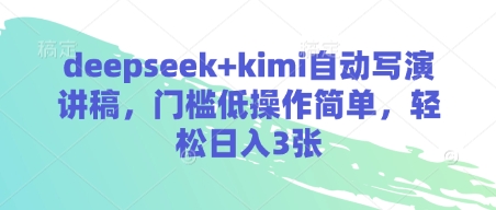 deepseek+kimi自动写演讲稿，门槛低操作简单，轻松日入3张-糊涂帮