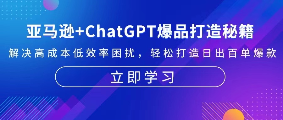 亚马逊+ChatGPT爆品打造秘籍：解决高成本低效率困扰 轻松打造日出百单爆款-糊涂帮