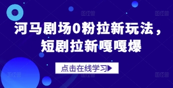 河马剧场0粉拉新玩法，短剧拉新嘎嘎爆-糊涂帮