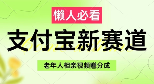 支付宝新赛道，利用老年人相亲视频，挣分成收益，轻松月入过W，操作简单-糊涂帮