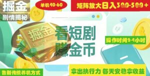 揭秘短剧广告掘金高阶玩法如何矩阵操作实现单日2-4小时收益3-5张-糊涂帮