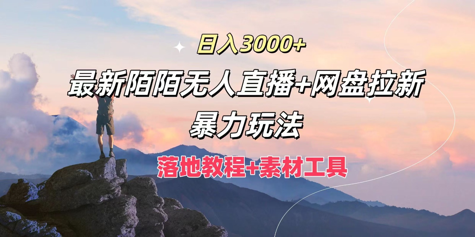 日入3000+，最新陌陌无人直播+网盘拉新暴力玩法，落地教程+素材工具-糊涂帮