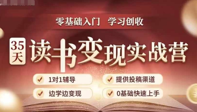 35天读书变现实战营，从0到1带你体验读书-拆解书-变现全流程，边读书边赚钱-糊涂帮