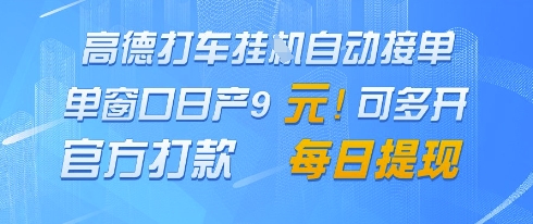 高德地图挂G接单，单窗口日产9元，官方打款，每日提现-糊涂帮
