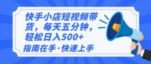 2025最新快手小店运营，单日变现500+  新手小白轻松上手！-糊涂帮