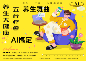 AI+养生+疗愈 五音疗愈另辟蹊径做养生 流量条条百万爆款 十条视频涨粉7万-糊涂帮