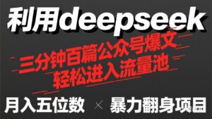 用deepseek三分钟量产100篇公众号爆文，现在靠流量利息买奶茶！-糊涂帮