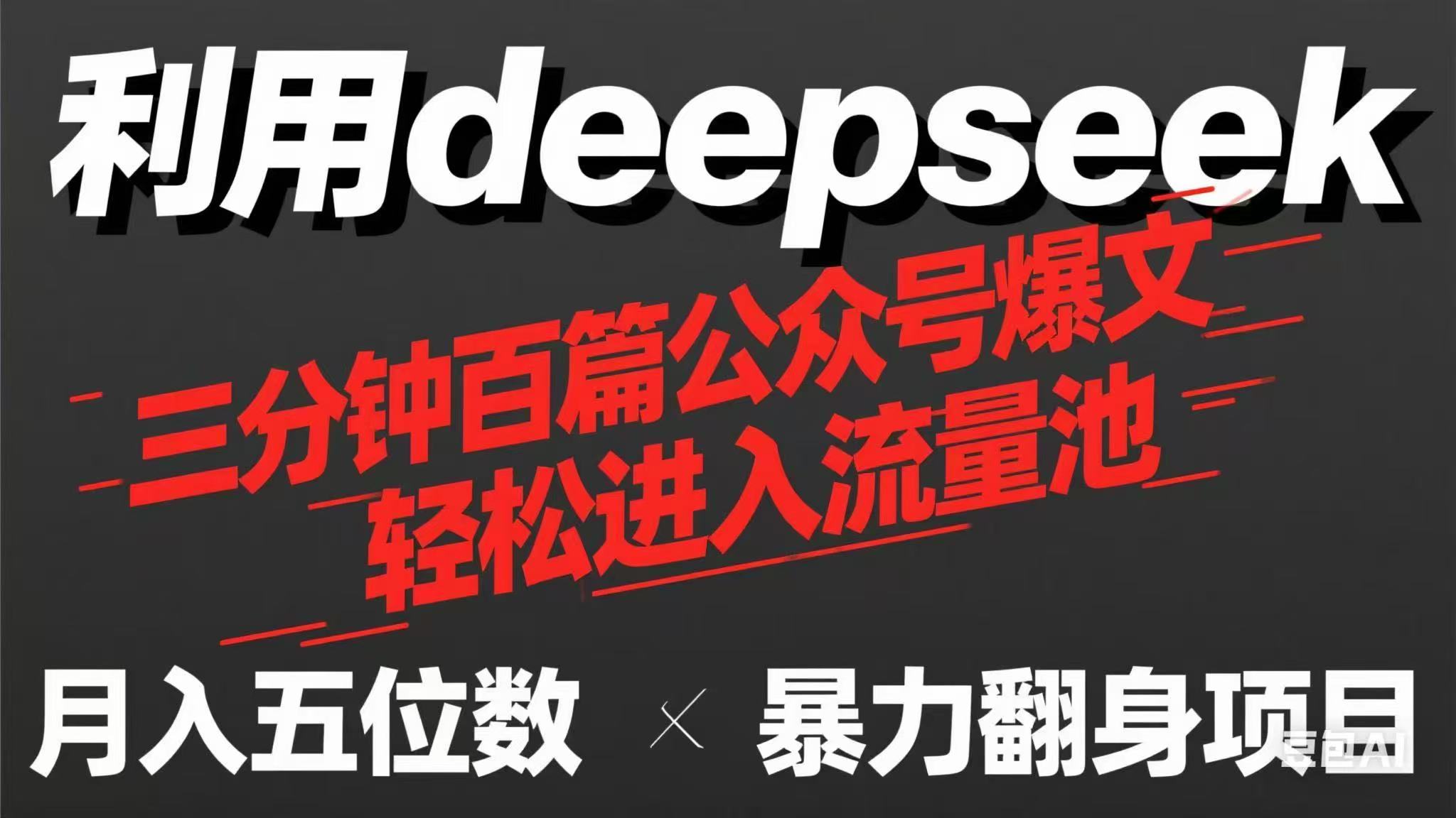 用deepseek三分钟量产100篇公众号爆文，现在靠流量利息买奶茶！-糊涂帮