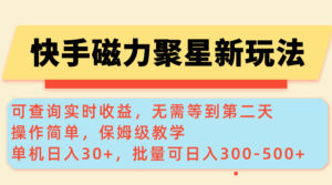 快手磁力新玩法，可查询实时收益，单机30+，批量可日入300-500+-糊涂帮