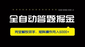全自动答题掘金，完全解放双手，矩阵操作月入5000+-糊涂帮