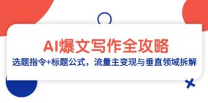 AI爆文写作全攻略：选题指令+标题公式，流量主变现与垂直领域拆解-糊涂帮