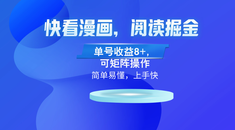 快看漫画App，阅读掘金，单号收益8+，可矩阵操作-糊涂帮