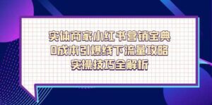 实体商家小红书营销宝典,0成本引爆线下流量攻略,实操技巧全解析-糊涂帮