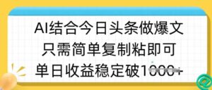 ai结合今日头条做半原创爆款视频,单日收益稳定多张,只需简单复制粘-糊涂帮