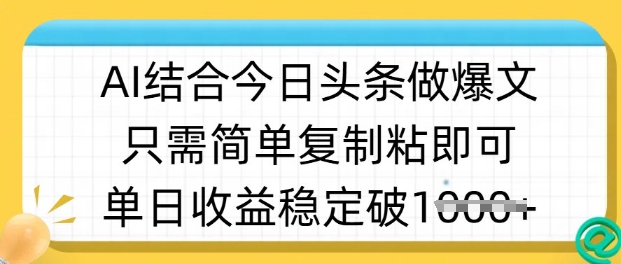 ai结合今日头条做半原创爆款视频，单日收益稳定多张，只需简单复制粘-糊涂帮