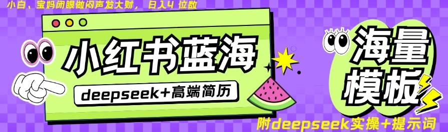 Deepseek+小红书简历蓝海赛道，24小时网盘自动发货，零成本，不限时间地点，日入四位数-糊涂帮
