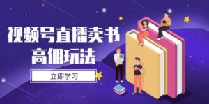 视频号直播卖书高佣玩法,底层逻辑解析,实操技巧全攻略-糊涂帮